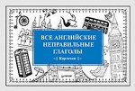 Все английские неправильные глаголы