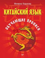 Китайский язык. Обучающие прописи