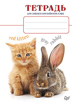 Тетрадь для записи английских слов_Котенок и кролик