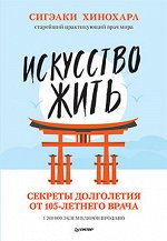 Хинохара Искусство жить. Секреты долголетия от 105-летнего врача