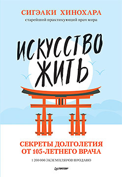 Хинохара Искусство жить. Секреты долголетия от 105-летнего врача