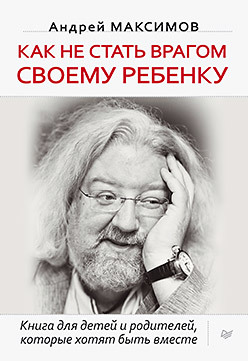 Как не стать врагом своему ребенку