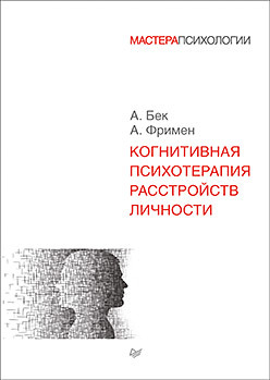 Фримен Когнитивная психотерапия расстройств личности