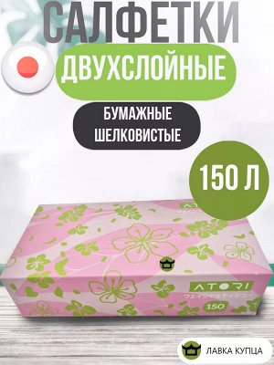 Салфетки АТОРИ двухслойные 150л