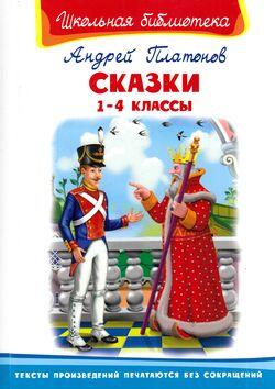 ШкБиб(Омега)(тв) Платонов А. Сказки 1- 4кл.