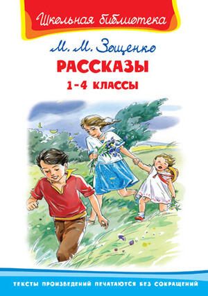 ШкБиб(Омега)(тв) Зощенко М.М. Рассказы 1- 4кл.