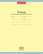 Тетрадь школьная для записи английских слов (Жёлтая)