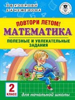 АкадемияНачОбразования Повтори летом! Математика 2кл. Полезные и увлекательные задания (Узорова О.В.,Нефедова Е.А.)