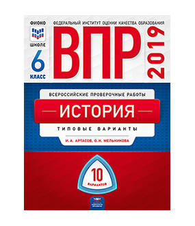 ВПР(Нац.Образование)(б/ф) История  6кл. Типовые варианты 10 вариантов (Артасов И.А.,Мельникова О.Н.;М:Нац.Образование,19)