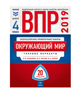 ВПР(Нац.Образование)(б/ф) Окруж.мир  4кл. Типовые варианты 20 вариантов (Мишняева Е.Ю.,Рохлов В.С.,Котова О.А.;М:Нац.Образование,19)