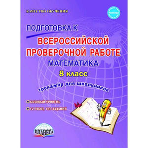 КачествоОбучения(Планета) Математика  8кл. Тренажер (Бахова А.Б.,Медведева Е.В.)