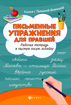 УчимсяСТатьянойБеленькой Письменные упр.д/правшей Раб.тет. (Беленькая Т.Б.)