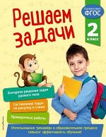 ТренажерПоМатематике Решаем задачи 2кл. (Разумовская Т.А.) ФГОС