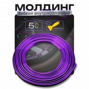 Гибкий молдинг TORSO, фиолетовый, 5 м, внутрисалонный