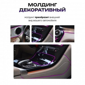 Гибкий молдинг TORSO, фиолетовый, 5 м, внутрисалонный