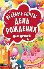 Весёлые FUNты &quot;День рождения&quot; для детей