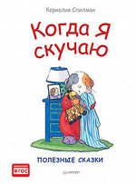 Когда я скучаю. Полезные сказки (обложка)