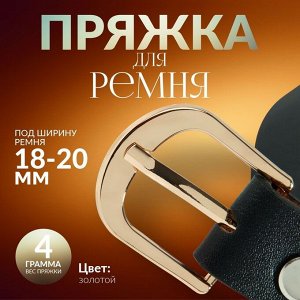 Пряжка для ремня, 2.9x2.6 см, 20 мм, цвет золотой
