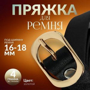 Пряжка для ремня, 3.6x2.4 см, 18 мм, цвет золотой