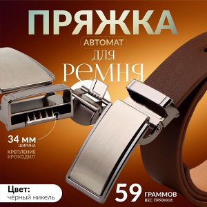 Пряжка для ремня, автоматическая, 7,8 x 3,5 см, цвет чёрный никель