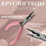 Круглогубцы с бокорезом, для рукоделия, 13x6.5 см, розовые