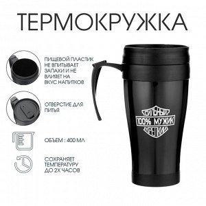 Термокружка с ручкой, 400 мл, «Мужик», 12.5x17 см