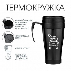 Термокружка с ручкой, 400 мл, «Мой гараж - мои правила», 12.5x17 см