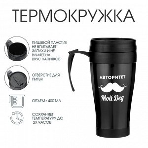 Термокружка с ручкой, 400 мл, «Авторитет - мой дед», 12.5x17 см