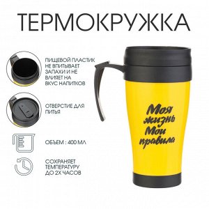 Термокружка с ручкой, 400 мл, «Моя жизнь - мои правила», 12.5x17 см