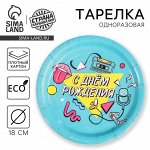 Тарелка одноразовая бумажная &quot;С днём рождения&quot; 90-е, 18 см