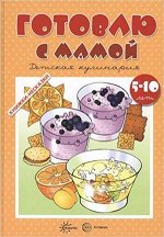 КнНесказки Готовлю с мамой Детская кулинария (Шипу