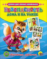 _НаглядДидактПос(ПрофПр) А5 Безопасность дома и на