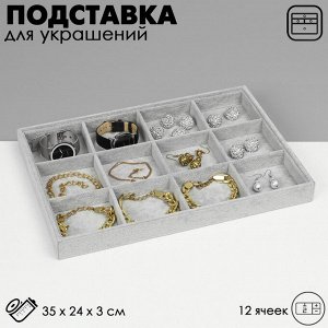 Подставка для украшений QF 12 ячеек, флок, 35x24x3, цвет серый