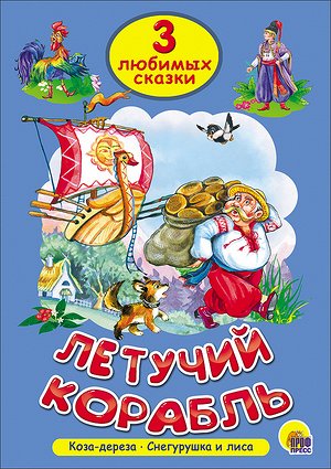 ЧитаемДетям_ 3ЛюбимыхСказки Летучий корабль/Коза-дереза/Снегурушка и лиса