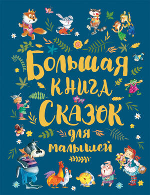 Большая книга сказок для малышей (Андерсен Х.К./Перро Ш./Толстой Л. Н.и др.;худ.Якимова И.,Зуев И.,Халилова А.)