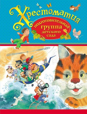 Хрестоматия д/дет.сада Подготов.группа дет.сада (М:Росмэн) (2 варианта обл.)