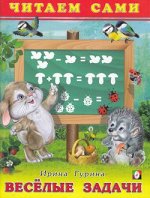 ЧитаемСами(Фламинго)(о) А4 Веселые задачи (Гурина И.)