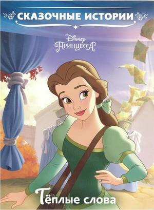 СказочныеИстории(Эгмонт) Принцесса Disney Теплые слова