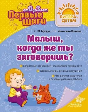 ПервыеШаги(Литера) Малыш,когда же ты заговоришь? (Мурдза С.Ю.,Ульянович-Волкова С.В.)