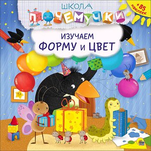 ШколаПочемучки Изучаем форму и цвет (+накл.)