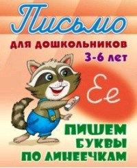 ПисьмоДляДошк Пишем буквы по линеечкам 3-6лет (сост.Петренко С.В.)