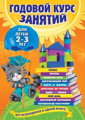 ГодовойКурсЗанятий(тв/м) Д/детей 2-3 лет (Гурская О.,Далидович А.,Мазаник Т.М.и др.)