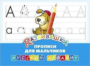 Развивашка Русский алфавит Прописи д/мальчиков