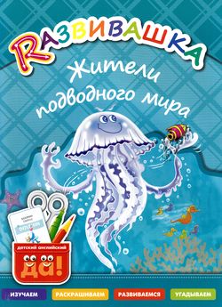 Развивашка Жители подводного мира Пос.д/детей 3-6 лет (сост.Буров И.М.,Казеичева А.Е.)