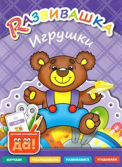 Развивашка Игрушки Пос.д/детей 3-6 лет (сост.Буров И.М.,Казеичева А.Е.)