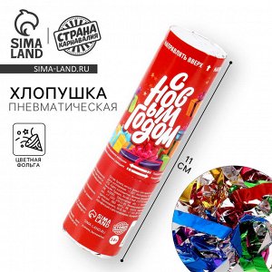 Хлопушка пневматическая «С Новым годом», 15 см