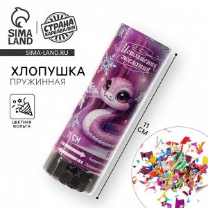Хлопушка пружинная поворотная «Исполнения желаний» 11 см