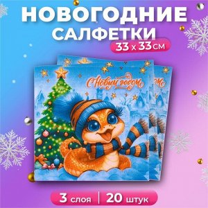 Новогодние салфетки бумажные «Змея» 3 слоя, 33x33 см, 20 шт.