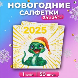 Салфетки новогодние бумажные «Весёлая Змея» 1 слой, 24x24 см, 50 шт.