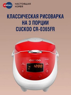 Рисоварка Cuckoo CR-0365FR на 3 порции